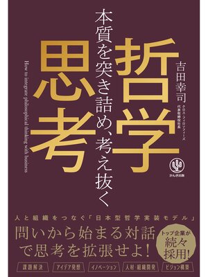 cover image of 本質を突き詰め、考え抜く　哲学思考